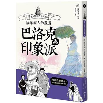 給年輕人的漫畫巴洛克與印象派：漫畫&圖解西洋美術史Ⅱ