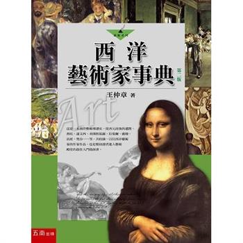 西洋藝術家事典 (2版)