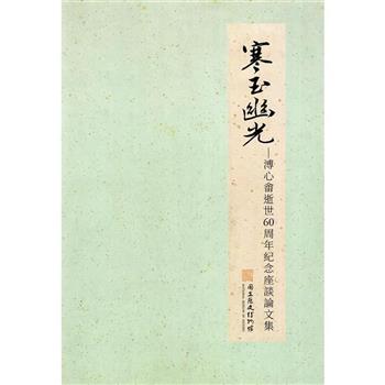 寒玉幽光：溥心畬逝世60周年紀念座談論文集