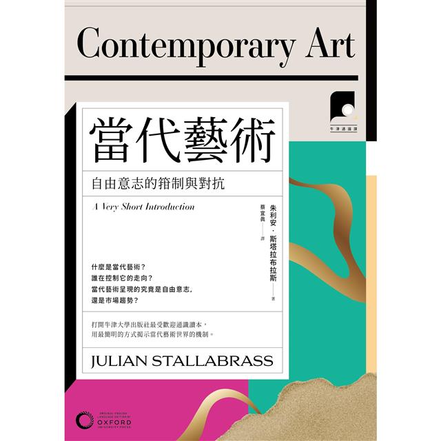牛津通識課20當代藝術:自由意志的箝制與對抗 牛津通識課20當代藝術:自由意志的箝制與對抗