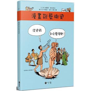 漫畫說藝術史 從史前到文藝復興