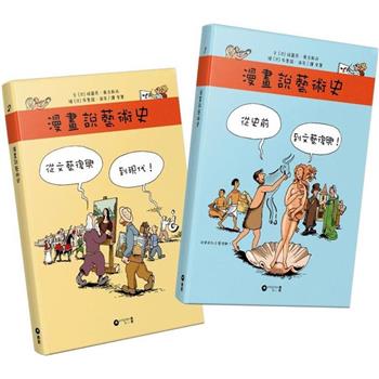 漫畫說藝術史 上下冊|全套