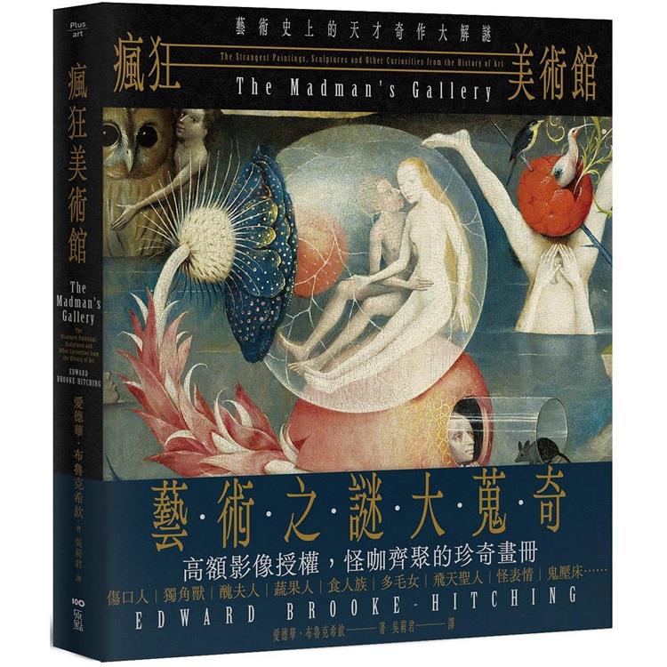 瘋狂美術館:藝術史上的天才奇作大解謎 瘋狂美術館:藝術史上的天才奇作大解謎