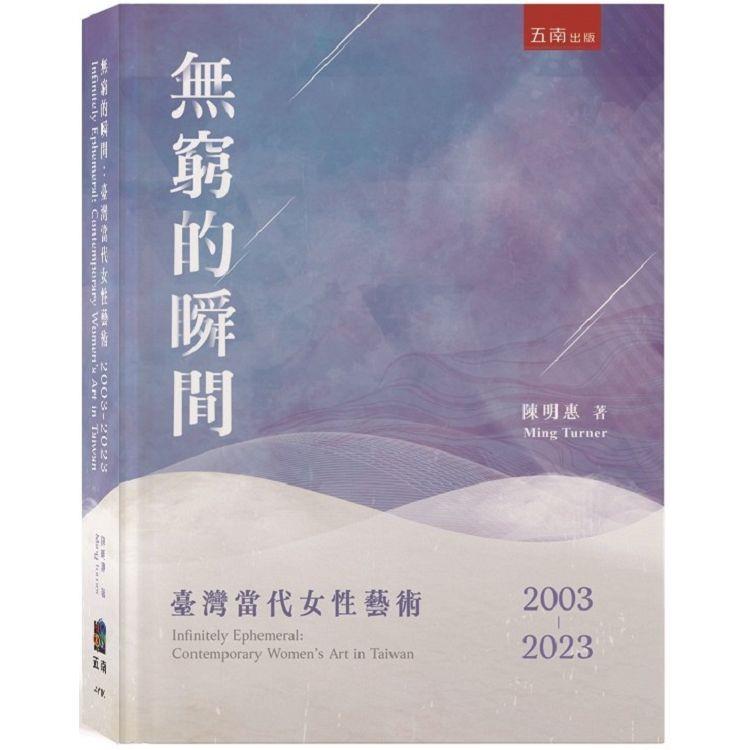 無窮的瞬間：臺灣當代女性藝術2003-2023【金石堂、博客來熱銷】