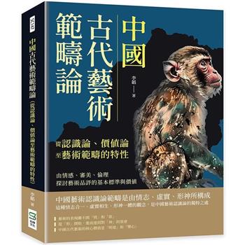 中國古代藝術範疇論（從認識論、價值論至藝術範疇的特性）：由情感、審美、倫理探討藝術品評的基本標準與價值
