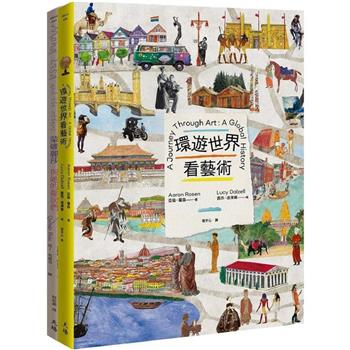 藝術其實很有趣套書(蒙娜麗莎與她的鄰居們＋環遊世界看藝術)