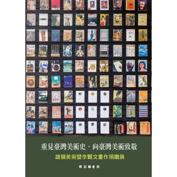重見臺灣美術史‧向臺灣美術致敬：雄獅美術暨李賢文畫作捐贈展