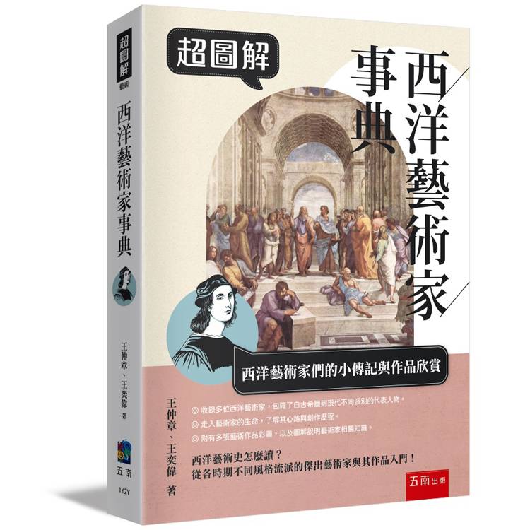 超圖解西洋藝術家事典【金石堂、博客來熱銷】