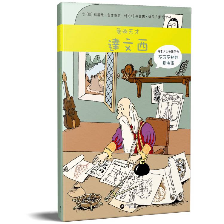 漫畫人文通識系列 不可不知的藝術家 藝術天才達文西【金石堂、博客來熱銷】