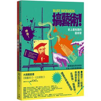 大挑戰套書(搞藝術！＋去探險！)