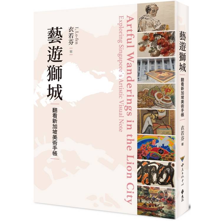 藝遊獅城：翻看新加坡美術手帳【金石堂、博客來熱銷】