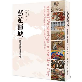 藝遊獅城：翻看新加坡美術手帳