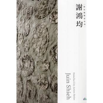新竹藝術家系列：謝鴻均