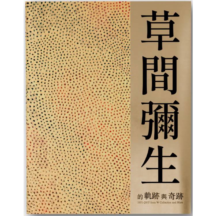 草間彌生的「軌跡」與「奇跡」：W Collection & More 1951（幻影無限版）【金石堂、博客來熱銷】