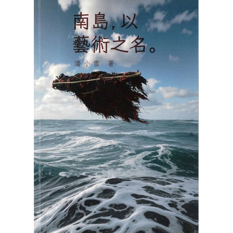 南島，以藝術之名【金石堂、博客來熱銷】