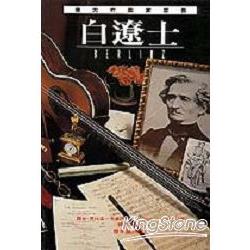 偉大作曲家群像：白遼士 | 拾書所