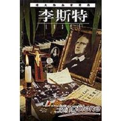 偉大作曲家群像：李斯特 | 拾書所