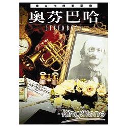 偉大作曲家群像：奧芬巴哈 | 拾書所