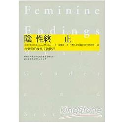 陰性終止：音樂學的女性主義批評 | 拾書所