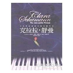 克拉拉．舒曼：十九世紀最偉大的女鋼琴家(三版) | 拾書所