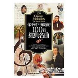 你不可不知道的100部經典名曲 | 拾書所