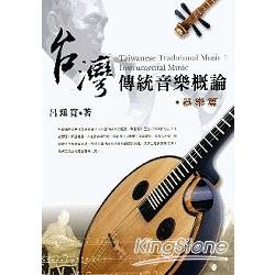 台灣傳統音樂概論 = Taiwanese traditional music : instrumental music.