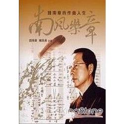 南風樂章：錢南章的作曲人生 | 拾書所