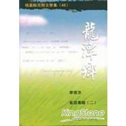 龍潭鄉廖德添客語專輯(二) | 拾書所