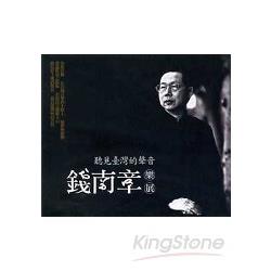 聽見臺灣的聲音－錢南章樂展 (CD) | 拾書所