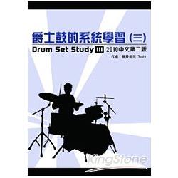 爵士鼓的系統學習（三）2010中文第二版（附DVD教學片） | 拾書所