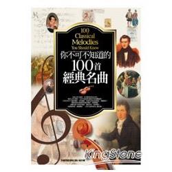 你不可不知道的100首經典名曲 | 拾書所