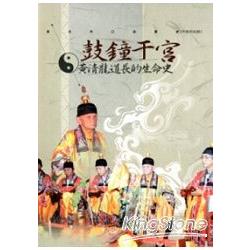 新北市口述歷史－宗教民俗類－鼓鐘于宮 黃清龍道長的生命史 | 拾書所