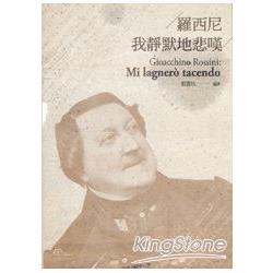 羅西尼 我靜默的悲嘆 | 拾書所