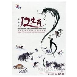 錢南章《12生肖》台北愛樂合唱團40週年鉅獻 (DVD+CD) | 拾書所