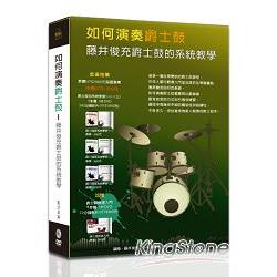 如何演奏爵士鼓：藤井俊充爵士鼓的系統教學套書(４書+４DVD ) | 拾書所