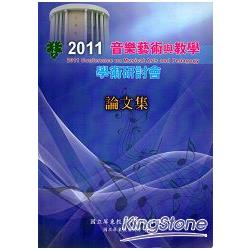 2011年音樂藝術與教學學術研討會論文集 | 拾書所