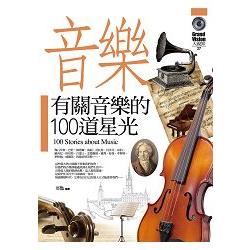 有關音樂的100道星光 | 拾書所