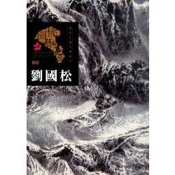 桃園藝術亮點－水墨-探索現代水墨的傳教士 : 劉國松 | 拾書所