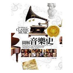 圖解音樂史 = The history of classic music /