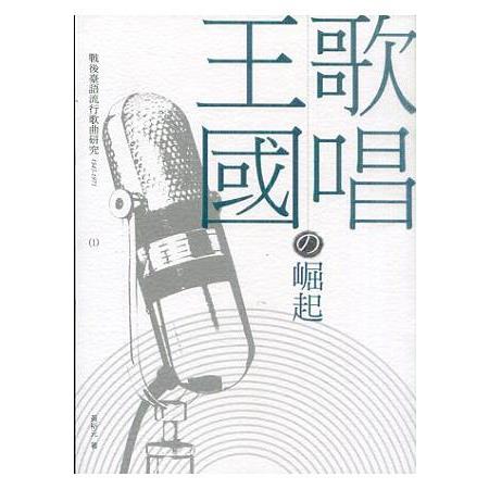 歌唱王國的崛起：戰後臺語流行歌曲研究1945-1971 (I) | 拾書所