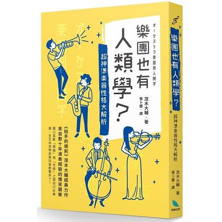 樂團也有人類學？超神準樂器性格大解析 | 拾書所