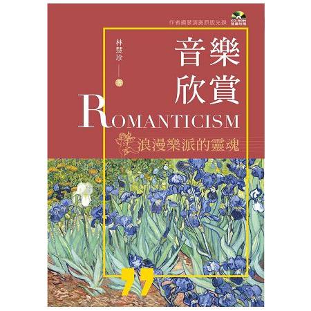 音樂欣賞 :  浪漫樂派的靈魂 = Romanticism /
