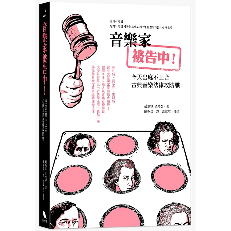 音樂家被告中！今天出庭不上台：古典音樂法律攻防戰 | 拾書所