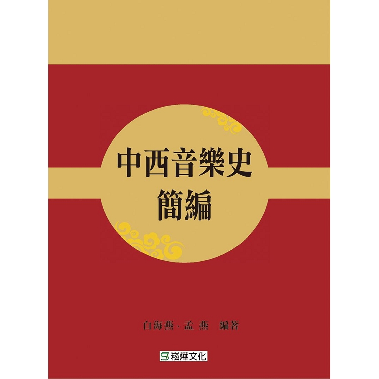 中西音樂史簡編 | 拾書所