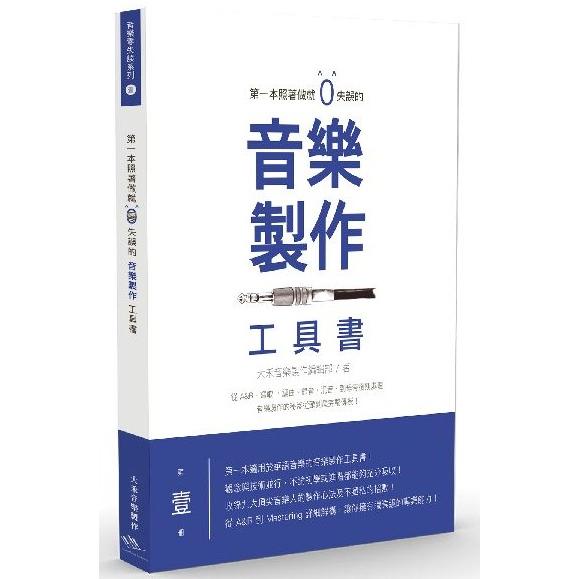 第一本照著做就０失誤的音樂製作工具書 | 拾書所