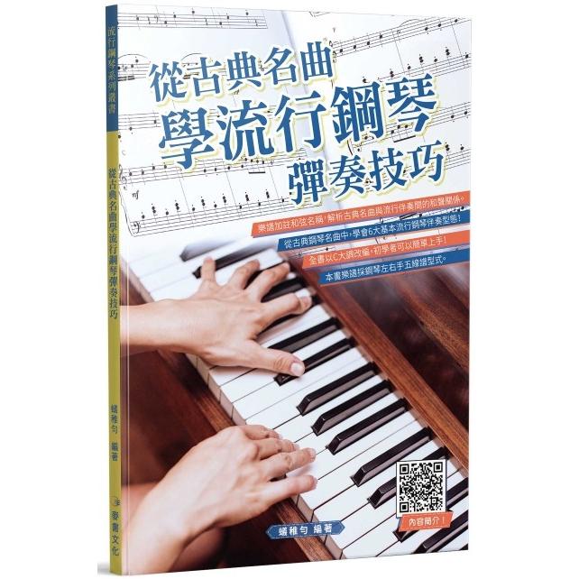從古典名曲學流行鋼琴彈奏技巧【金石堂、博客來熱銷】