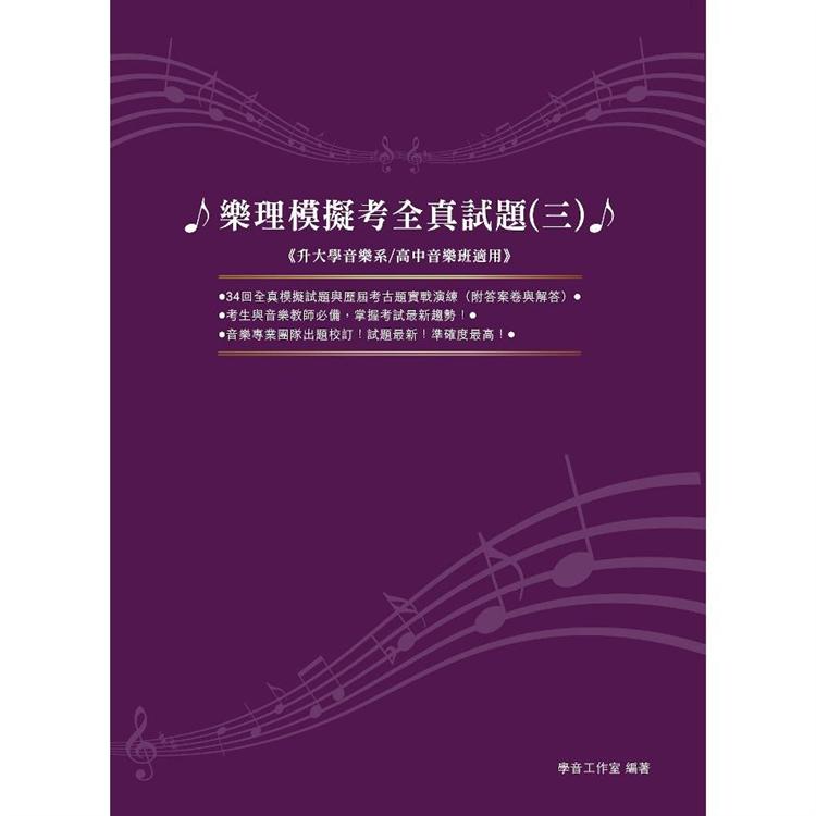 樂理模擬考全真試題（三）【金石堂、博客來熱銷】