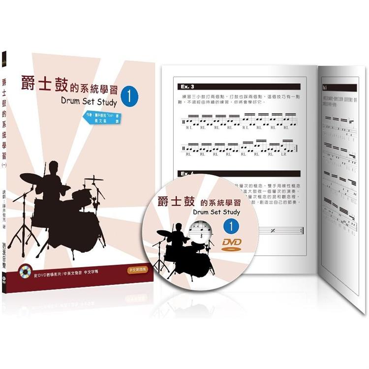 爵士鼓的系統學習(一)2020中文第四版(附DVD)【金石堂、博客來熱銷】