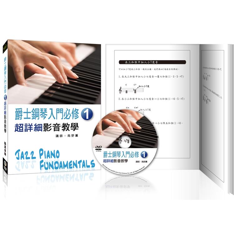 爵士鋼琴入門必修超詳細影音教學（一）（三版/ 附一片DVD）【金石堂、博客來熱銷】