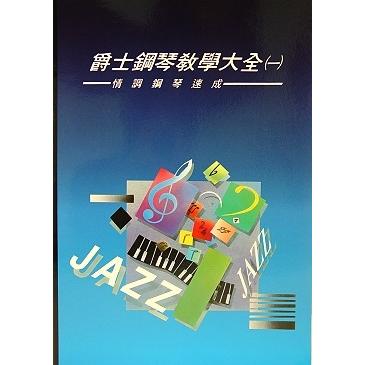 爵士鋼琴教學大全1：情調鋼琴速成【金石堂、博客來熱銷】